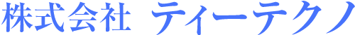 株式会社ティーテクノ